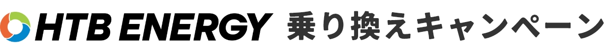HTB ENERGY乗り換えキャンペーン